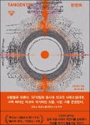 [주목! 이 책] 탄젠트