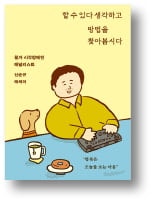 [책마을] "할 수 없다고? 방법을 못 찾았을 뿐"