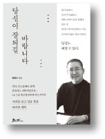 [책마을] 45년 LG맨 "경영은 결국 사람 마음 얻는 일"