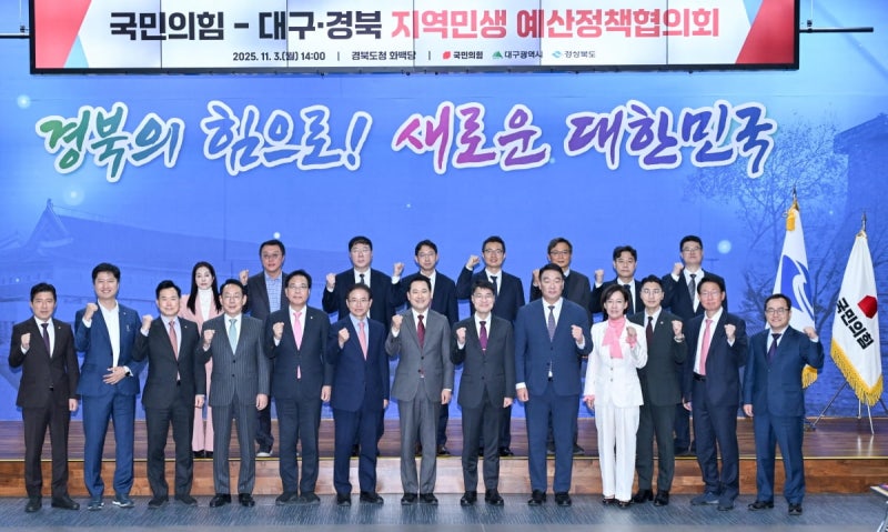 대구광역시, <b>국민의힘</b> 지도부와 <b>예산정책협의회</b>
