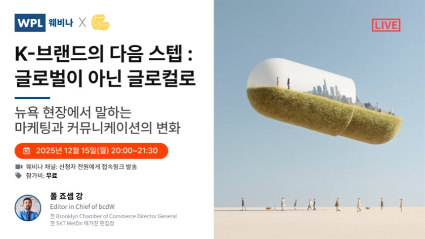 위픽코퍼레이션 'K-브랜드의 다음 스텝: 글로벌이 아닌 글로컬로'