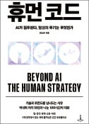 [주목! 이 책] 휴먼 코드