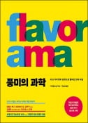 [주목! 이 책] 풍미의 과학
