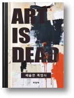 [책마을] 현대미술은 실제로 재미가 없다