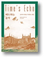 [책마을] 시대의 비극  을 증언하는 음악