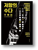 [책마을] 중국인들이 몰래 듣는 '저항의 수다'
