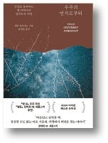 [책마을] 우리는 모두 별의 먼지로 돌아간다