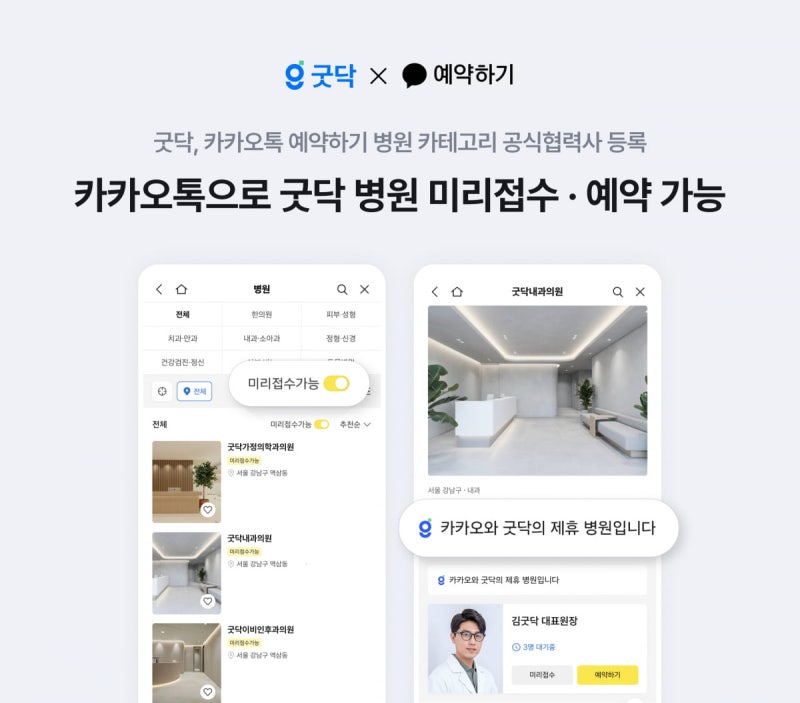 굿닥, <b>카카오톡</b> <b>예약</b>하기에서 <b>병원</b> 진료 접수·<b>예약</b> 서비스 제공