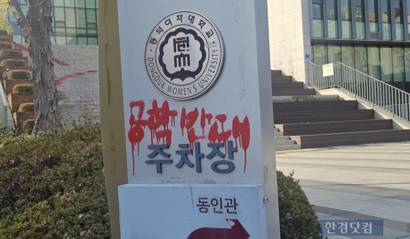 "<b>칼부림 협박</b>까지"…긴장감 속 <b>동덕여대</b> '래커 제거 행사' 취소 [현장+]