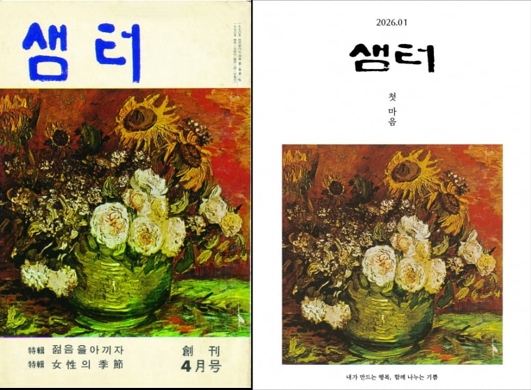 1970년 4월 샘터 창간호 표지(왼)와 내년 1월호 표지.