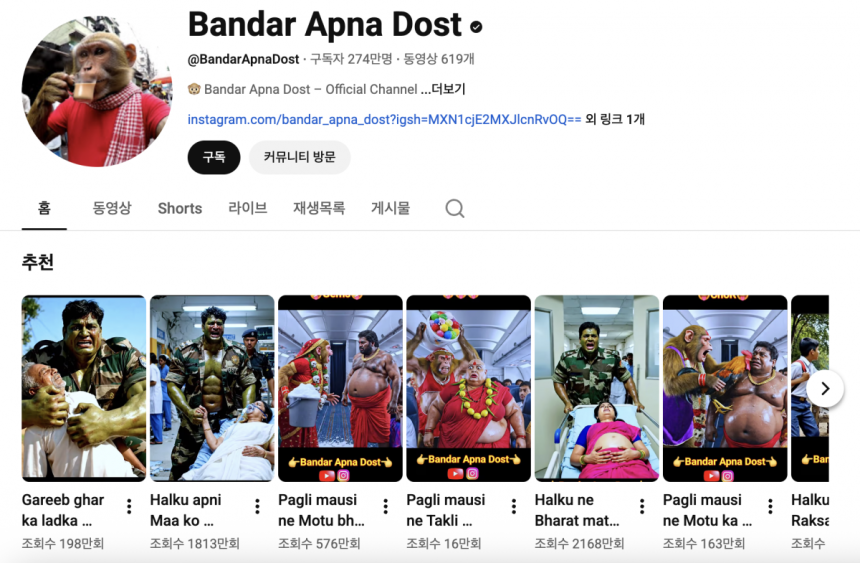 대표적인 AI 저품질 콘텐츠를 제작하는 유튜브 채널 '반다 아프나 도스트'의 메인 화면.유튜브 갈무리