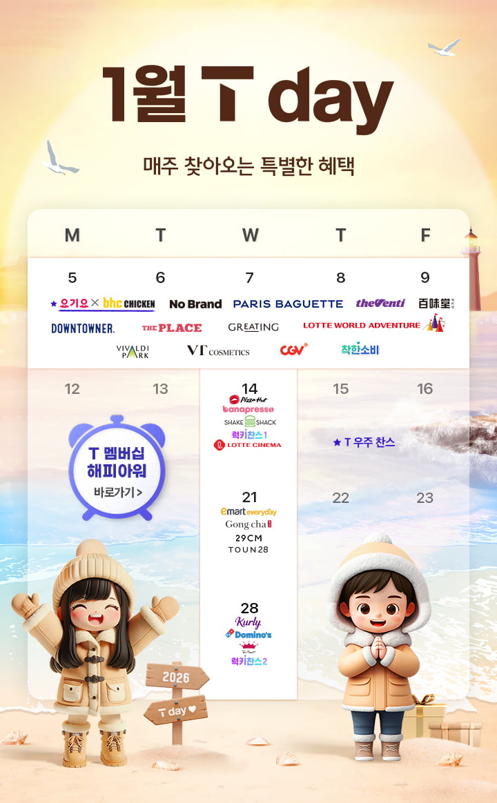 SK텔레콤이 신년 맞아 신규·기존 고객을 대상으로 한 T멤버십 혜택을 준비했다.사진=SK텔레콤