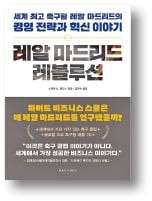 [책마을] 레알 마드리드는 어떻게 이기는 조직이 되었나