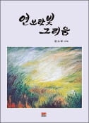 [주목! 이 책] 연보랏빛 그리움