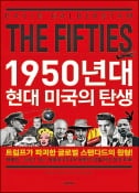 [주목! 이 책] 1950년대 현대 미국의 탄생