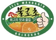 불로초, 제주 상위 4%…당도 높은 최상의 귤에만 부착