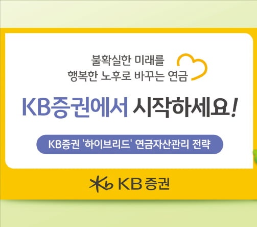 KB증권, 연금도 컨설팅 시대…전문가가 전략 짜준다