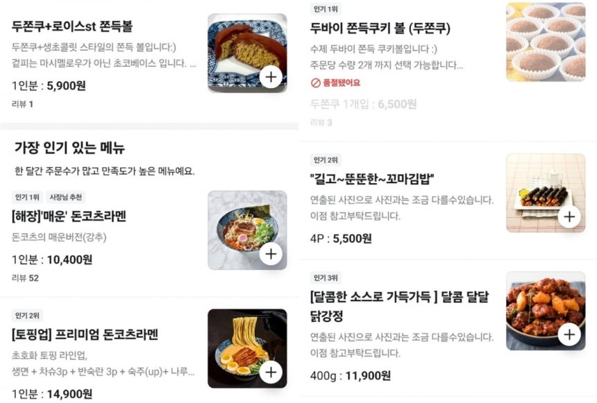 라면,김밥 등 전문점에서 두바이쫀득쿠키를 판매하는 모습.사진=배달의민족 갈무리