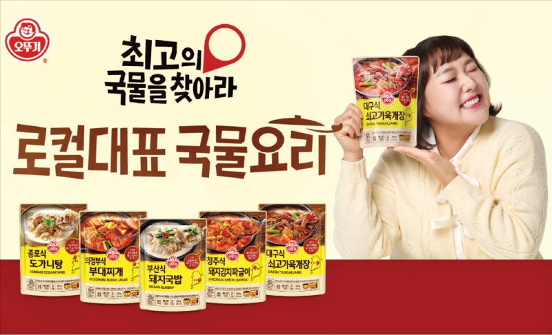 오뚜기, 부산 기장미역국·제주 흑돼지김치찌개…지역 대표 국물요리 다 모았다