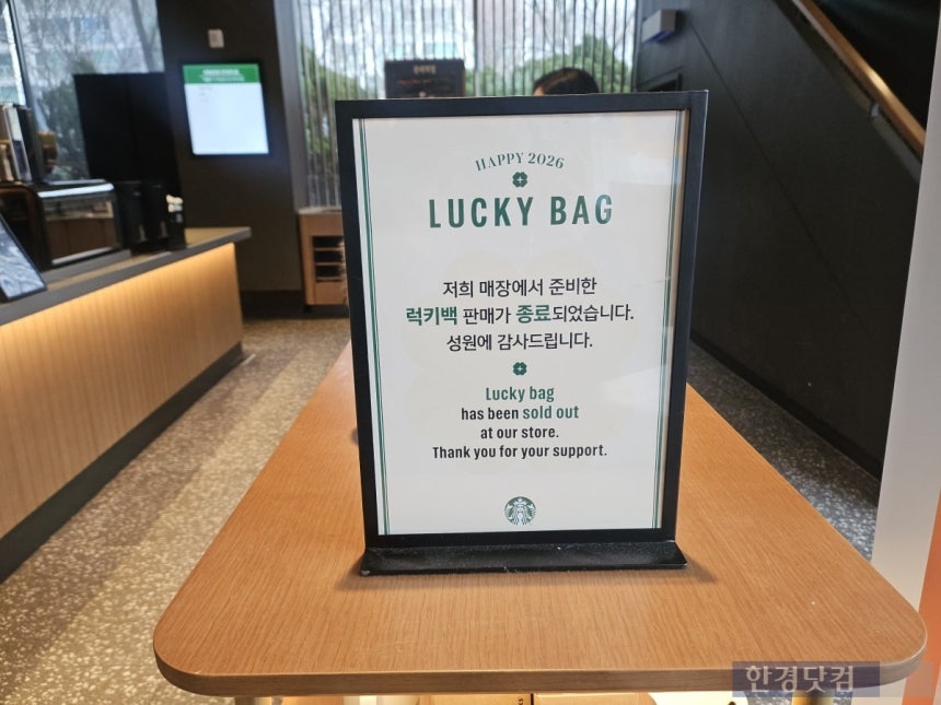 스타벅스 럭키백 매진 안내문/사진=유지희 기자