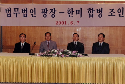 합병된 법무법인 광장의 공동대표들이 2001년 6월7일 서울 신라호텔에서 열린 조인식에 참석해 있다.왼쪽부터 옛 광장 측 권광중(전 사법연수원장),박우동(전 대법관) 변호사와 한미 측 이태희,유경희 변호사.법