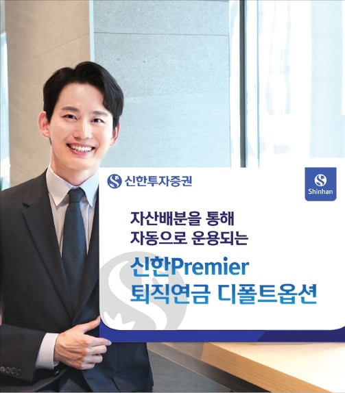 신한투자증권, 퇴직연금 미리 정한 포트폴리오로 '자동 운용'