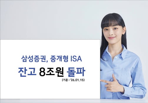삼성증권 중개형 ISA, 절세 계좌 8조 몰려…신규 고객 수수료 평생 혜택