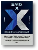 [책마을] 트위터는 어쩌다 억만장자의 X가 됐나