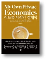 [책마을] 경제학은 삶을 해석하는 도구다