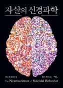 [주목! 이 책] 자살의 신경과학