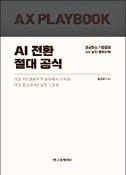 [주목! 이 책] AI 전환 절대 공식