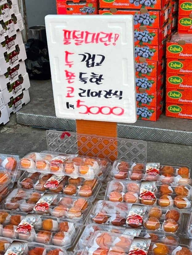 한 과일가게에서 겨울철 영양간식 곶감에 '두쫀코(두껍고 쫄깃한 코리아간식)'이라는 설명을 붙여 판매중이라 눈길을 끈다. 출처 = 자영업자 커뮤니티 '아프니까 사장이다'