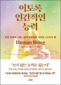[주목! 이 책] 이토록 인간적인 능력