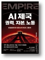 [책마을] 'AI 제국' 오픈AI에선 무슨 일이 벌어지고 있나