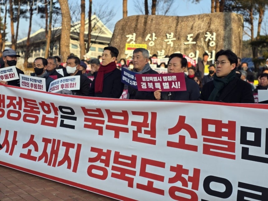 지난 20일 경북도청 앞에서 열린 '대구·경북 행정통합 반대 규탄대회' (사진제공=이강덕예비후보)