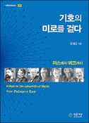 [주목! 이 책] 기호의 미로를 걷다