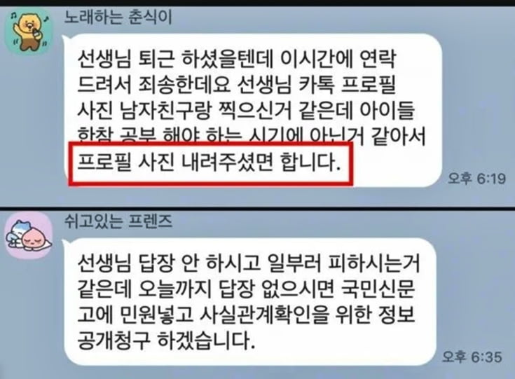 "선생님, 남친과 찍은 프사 내려주세요"…교사 협박한 학부모