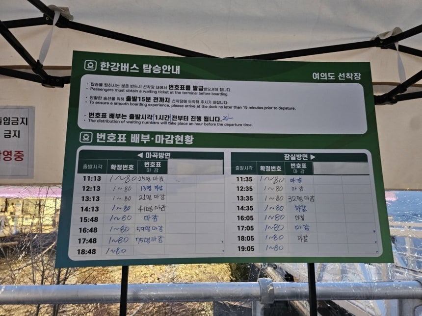 여의도 한강버스 선착장 일부 운항편 번호표 배부가 마감된 것으로 표시돼 있다. 권용훈기자