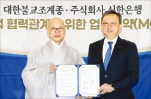 신한은행, 대한불교조계종과 업무협약