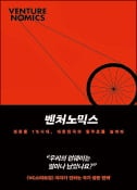 [주목! 이 책] 벤처노믹스