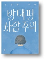 [책마을] 우리의 추락을 막은 건 각자의 불안이었다