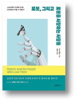 [책마을] 로봇을 사람처럼 대하다 잃는 것들