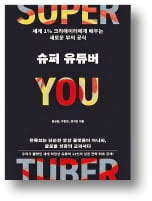 [책마을] 전 세계 주름잡는 슈퍼 유튜버들의 성공 비결