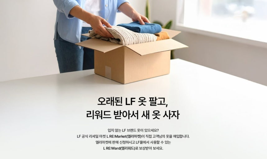LF는 자사 브랜드 중고 거래 플랫폼 '엘리마켓'을 운영하고 있다.사진=LF