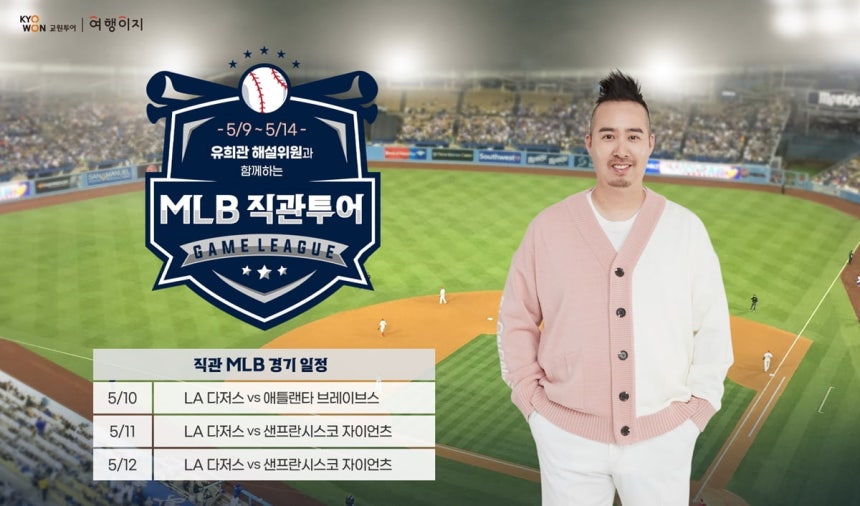 MLB 시즌 개막 앞두고 '직관 패키지' 인기