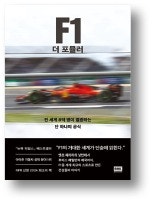 [책마을] '20조 스포츠 제국' 일군…F1 산업의 설계자들