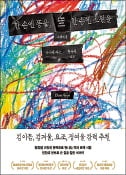 [주목! 이 책] 한 손엔 똥을 한 손엔 소원을: 소네트