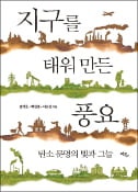 [주목! 이 책] 지구를 태워 만든 풍요
