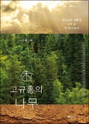 [주목! 이 책] 고규홍의 나무