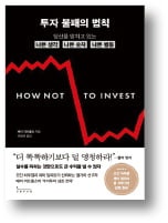 [책마을] "널뛰는 증시에선 '정보 식탐' 피해야"